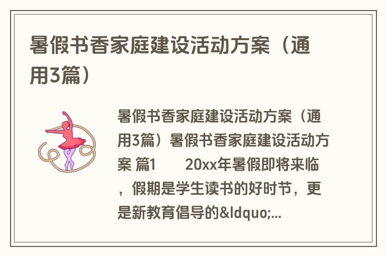 暑假书香家庭建设活动方案（通用3篇）