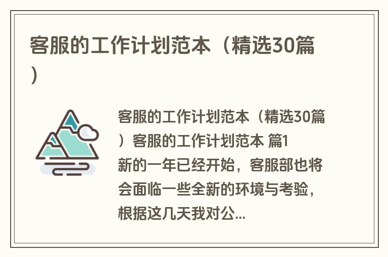 客服的工作计划范本（精选30篇）