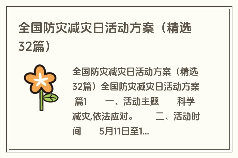 全国防灾减灾日活动方案（精选32篇）