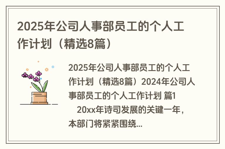 2025年公司人事部员工的个人工作计划(精选8篇) 2025年公司人事部员工的个人工作计划(精选8篇)