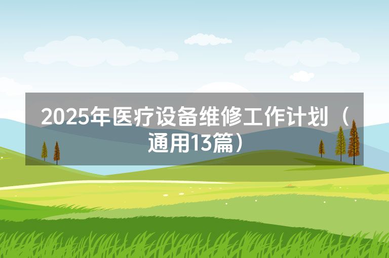 2025年医疗设备维修工作计划（通用13篇）