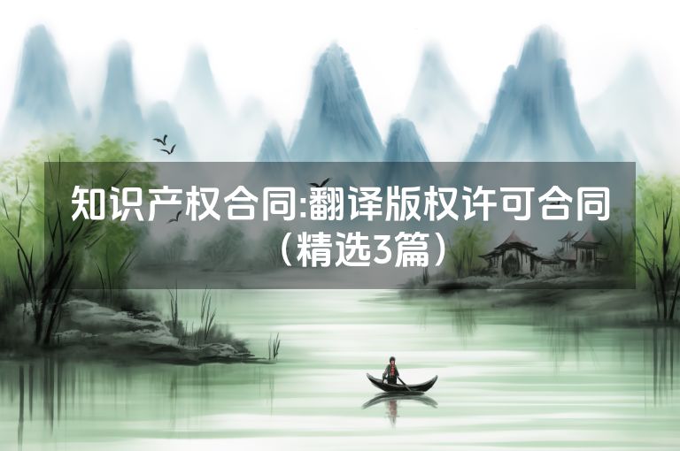 知识产权合同:翻译版权许可合同（精选3篇）