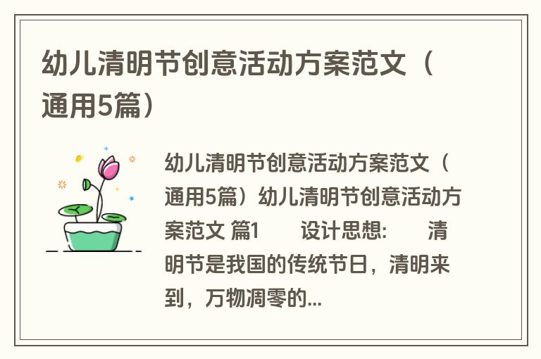 幼儿清明节创意活动方案范文(通用5篇) 幼儿清明节创意活动方案范文(通用5篇)