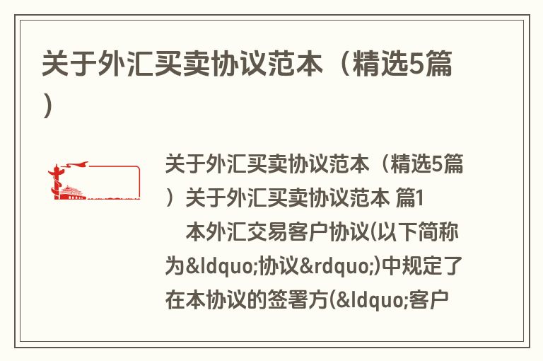 关于外汇买卖协议范本（精选5篇）