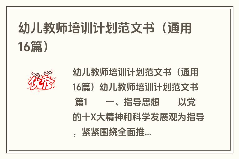 幼儿教师培训计划范文书（通用16篇）