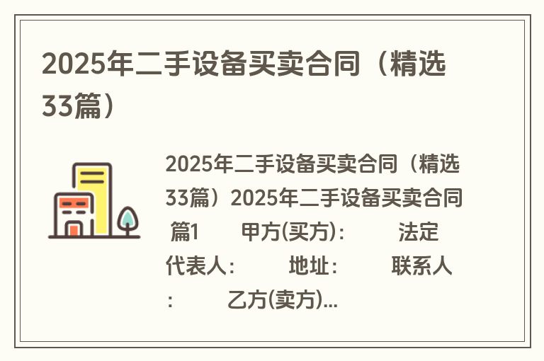2025年二手设备买卖合同（精选33篇）
