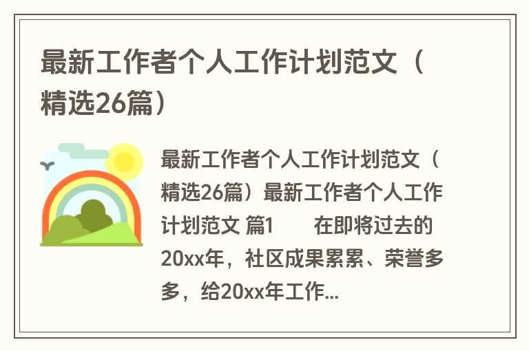 最新工作者个人工作计划范文（精选26篇）