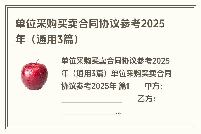 单位采购买卖合同协议参考2025年（通用3篇）
