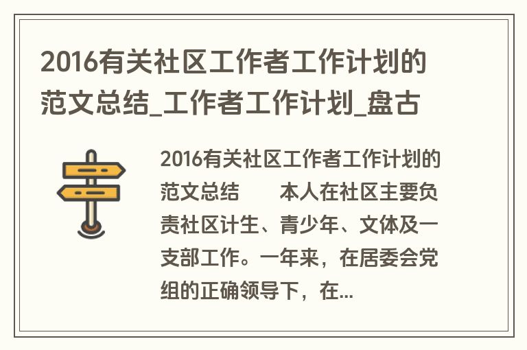2016有关社区工作者工作计划的范文总结_工作者工作计划_盘古文库