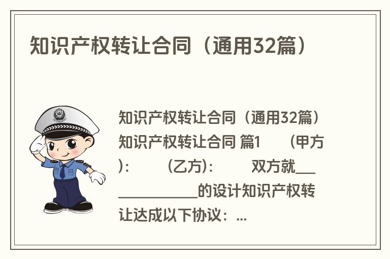 知识产权转让合同(通用32篇) 知识产权转让合同(通用32篇)