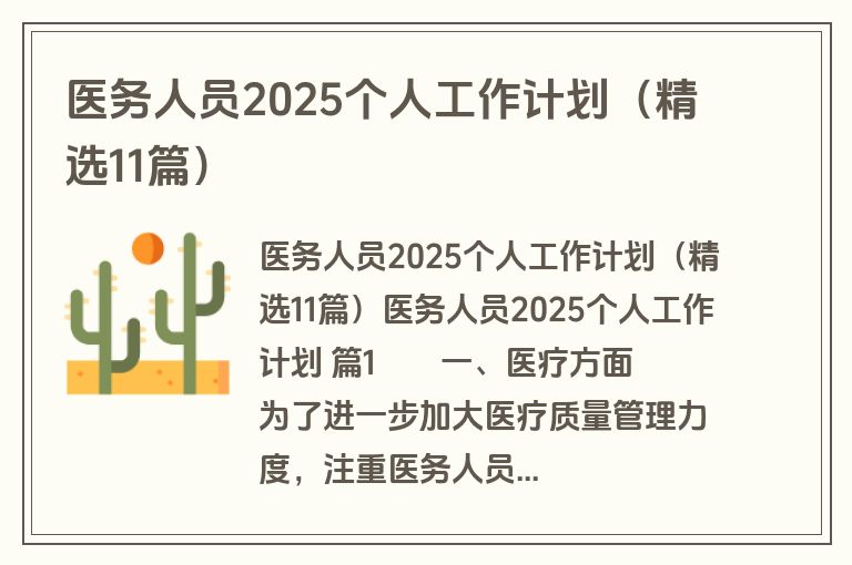 医务人员2025个人工作计划（精选11篇）