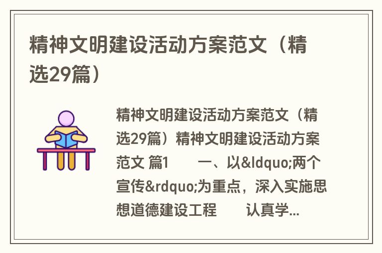 精神文明建设活动方案范文（精选29篇）