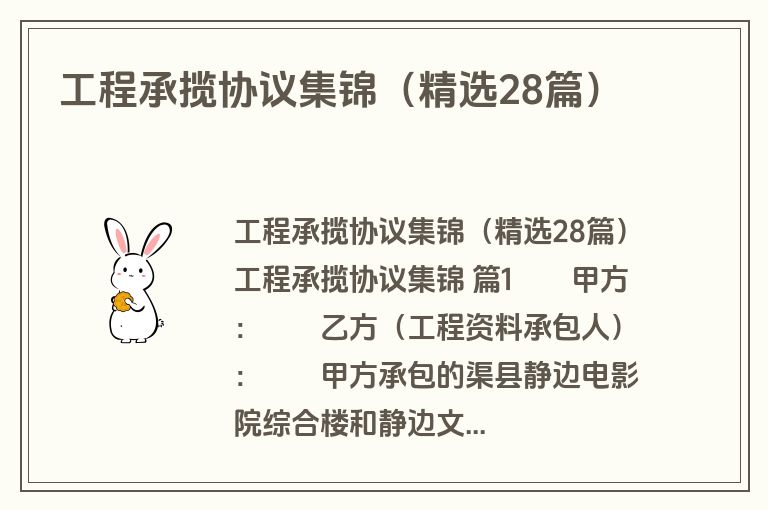 工程承揽协议集锦（精选28篇）