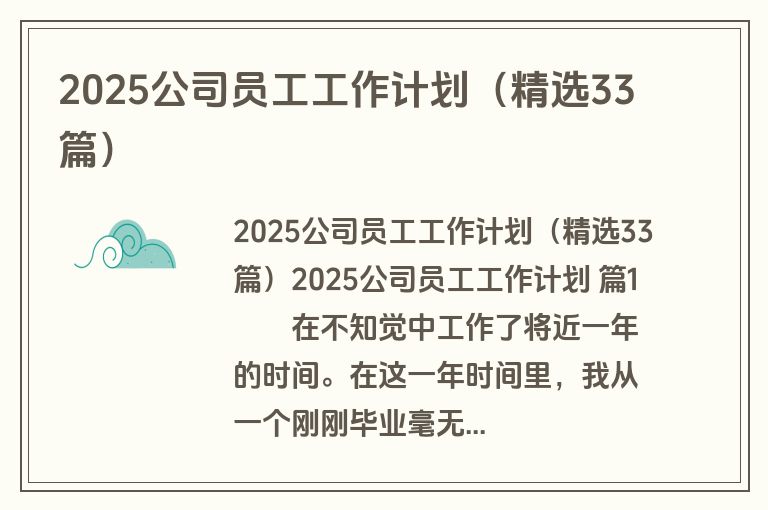 2025公司员工工作计划（精选33篇）