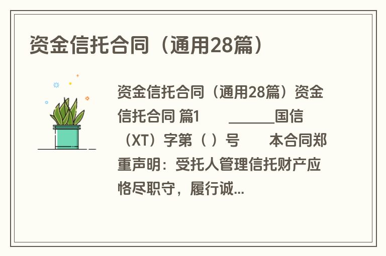 资金信托合同（通用28篇）
