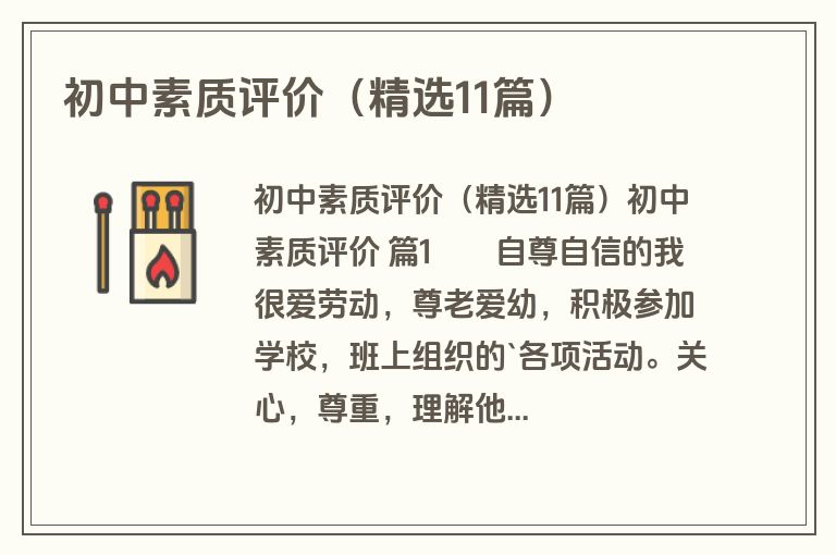 初中素质评价（精选11篇）