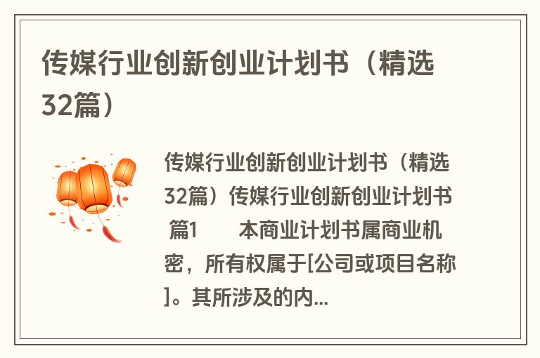 传媒行业创新创业计划书（精选32篇）