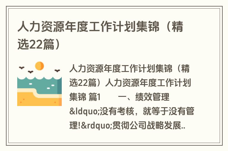 人力资源年度工作计划集锦（精选22篇）