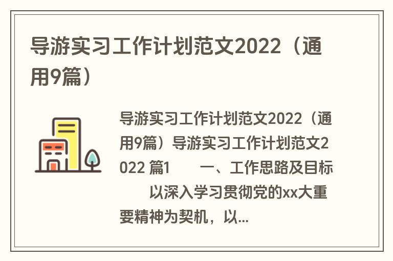 导游实习工作计划范文2022（通用9篇）