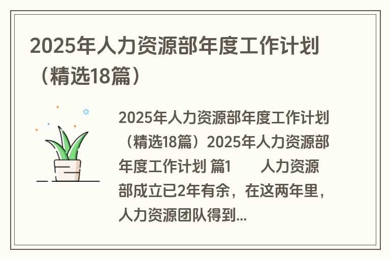 2025年人力资源部年度工作计划（精选18篇）