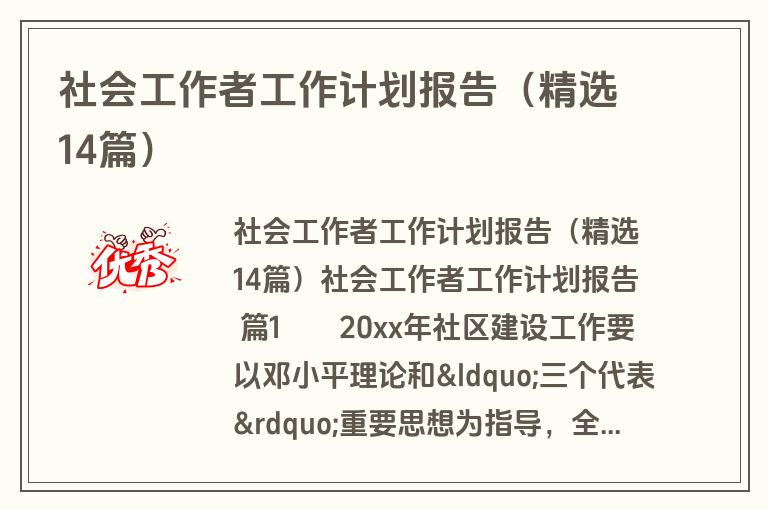 社会工作者工作计划报告（精选14篇）