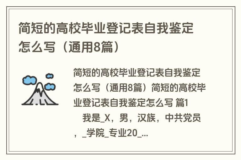 简短的高校毕业登记表自我鉴定怎么写（通用8篇）