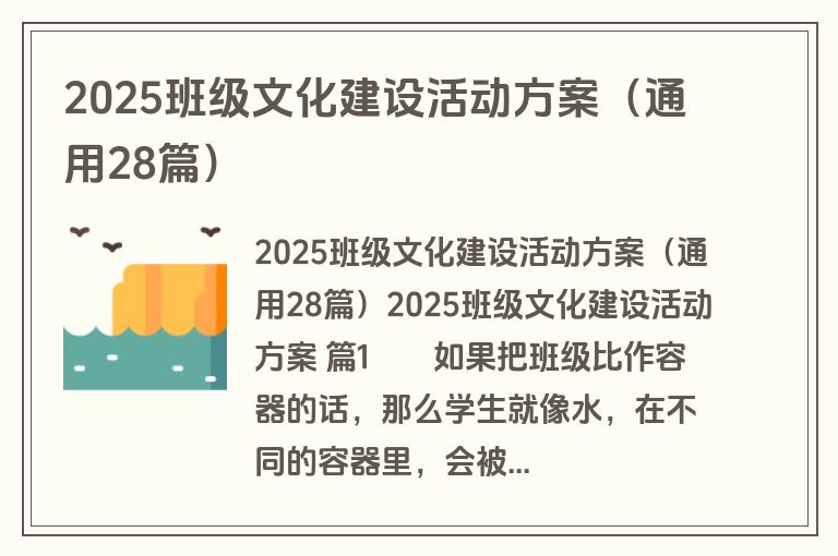 2025班级文化建设活动方案（通用28篇）