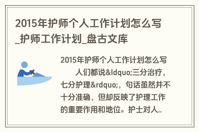 2015年护师个人工作计划怎么写_护师工作计划_盘古文库