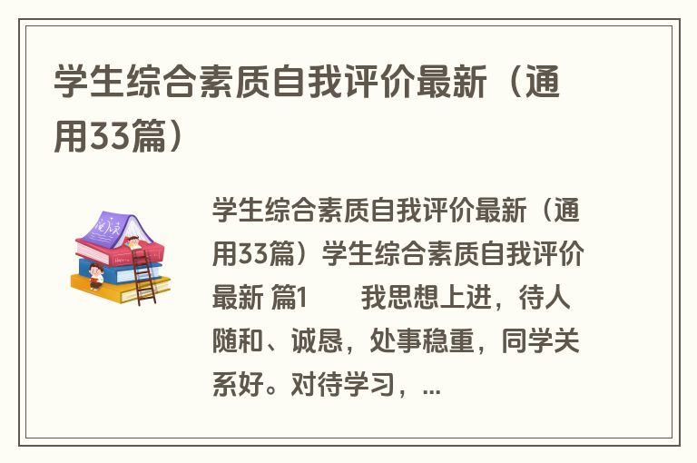 学生综合素质自我评价最新（通用33篇）