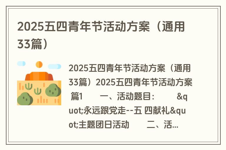 2025五四青年节活动方案(通用33篇) 2025五四青年节活动方案(通用33篇)
