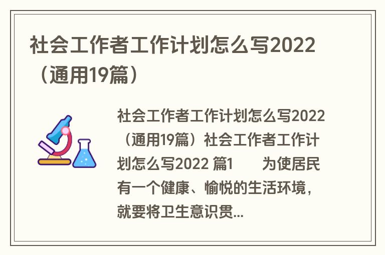 社会工作者工作计划怎么写2022（通用19篇）