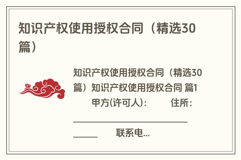 知识产权使用授权合同(精选30篇) 知识产权使用授权合同(精选30篇)