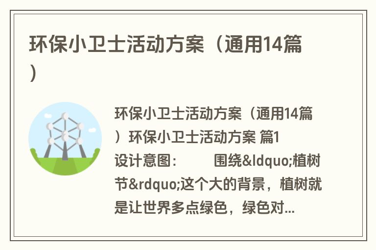环保小卫士活动方案（通用14篇）
