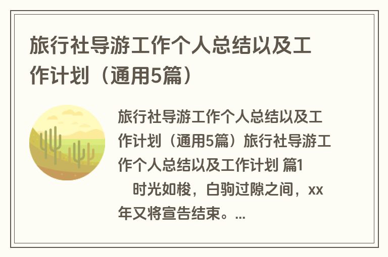 旅行社导游工作个人总结以及工作计划（通用5篇）