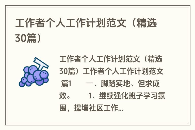 工作者个人工作计划范文（精选30篇）