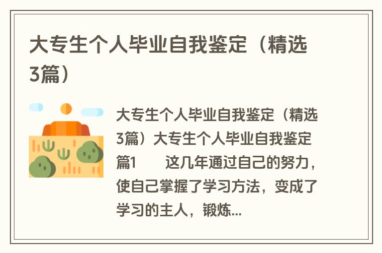 大专生个人毕业自我鉴定（精选3篇）