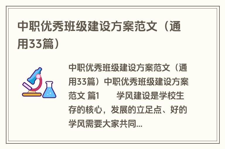 中职优秀班级建设方案范文（通用33篇）
