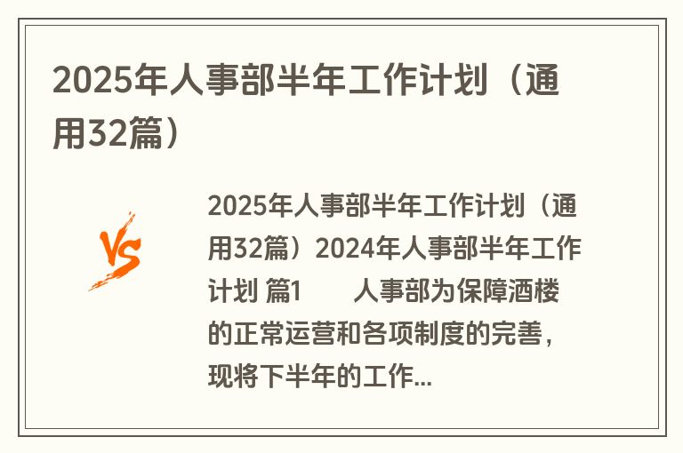2025年人事部半年工作计划(通用32篇) 2025年人事部半年工作计划(通用32篇)