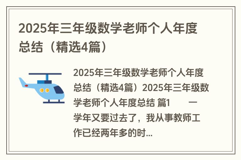 2025年三年级数学老师个人年度总结（精选4篇）