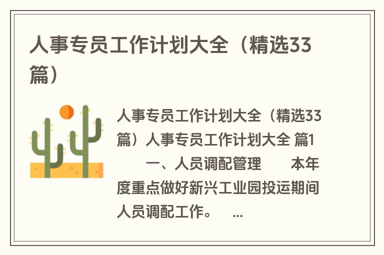 人事专员工作计划大全（精选33篇）