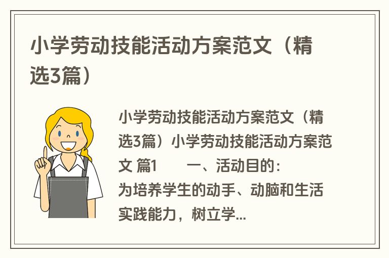 小学劳动技能活动方案范文（精选3篇）