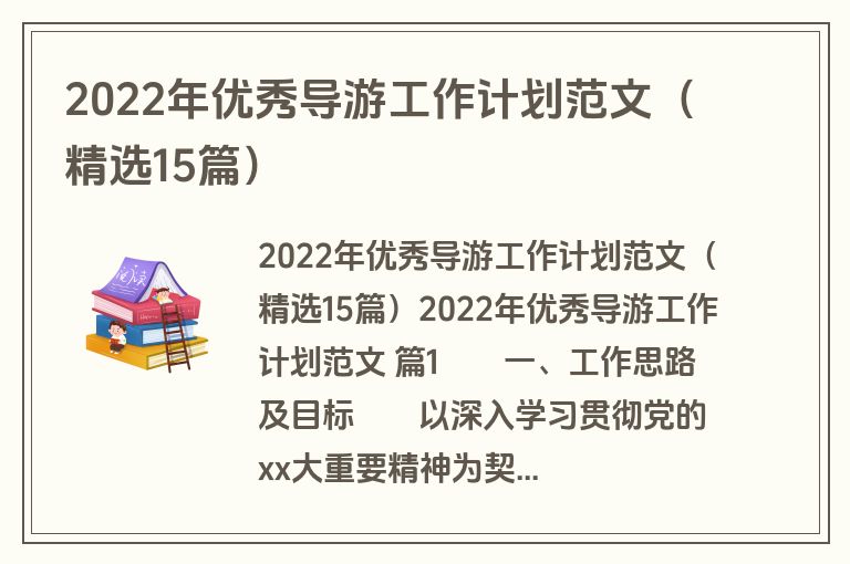 2022年优秀导游工作计划范文（精选15篇）
