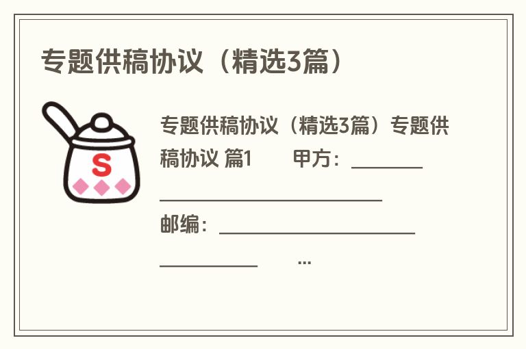 专题供稿协议(精选3篇) 专题供稿协议(精选3篇)