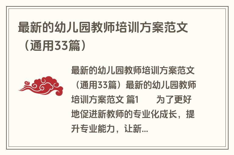 最新的幼儿园教师培训方案范文（通用33篇）