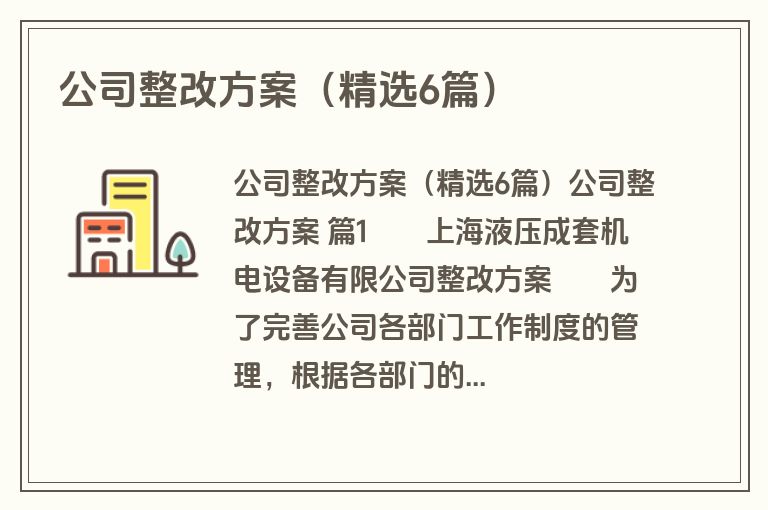 公司整改方案（精选6篇）