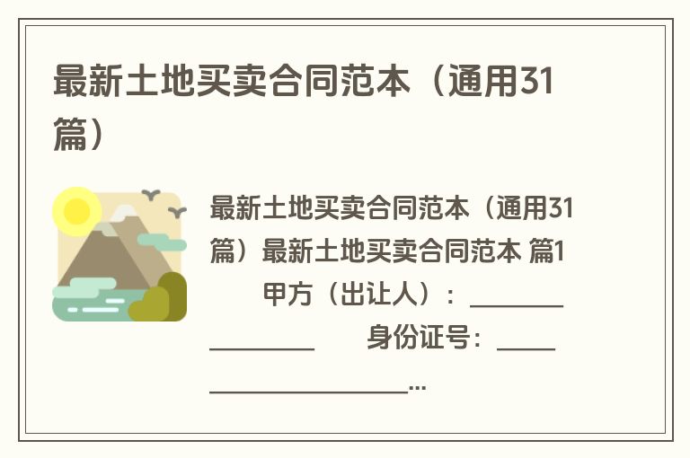 最新土地买卖合同范本（通用31篇）