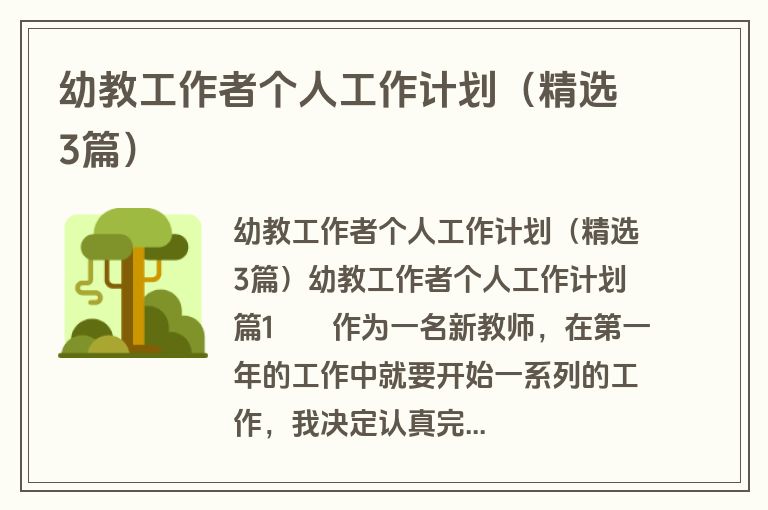 幼教工作者个人工作计划（精选3篇）