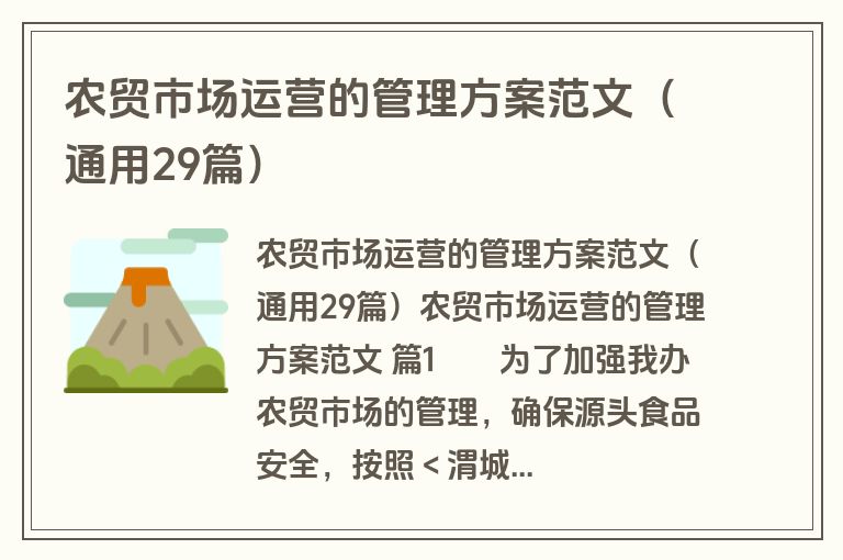 农贸市场运营的管理方案范文（通用29篇）
