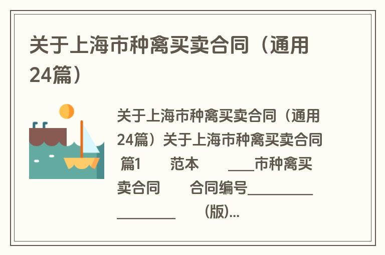 关于上海市种禽买卖合同（通用24篇）