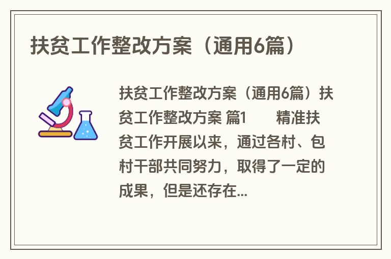 扶贫工作整改方案(通用6篇) 扶贫工作整改方案(通用6篇)